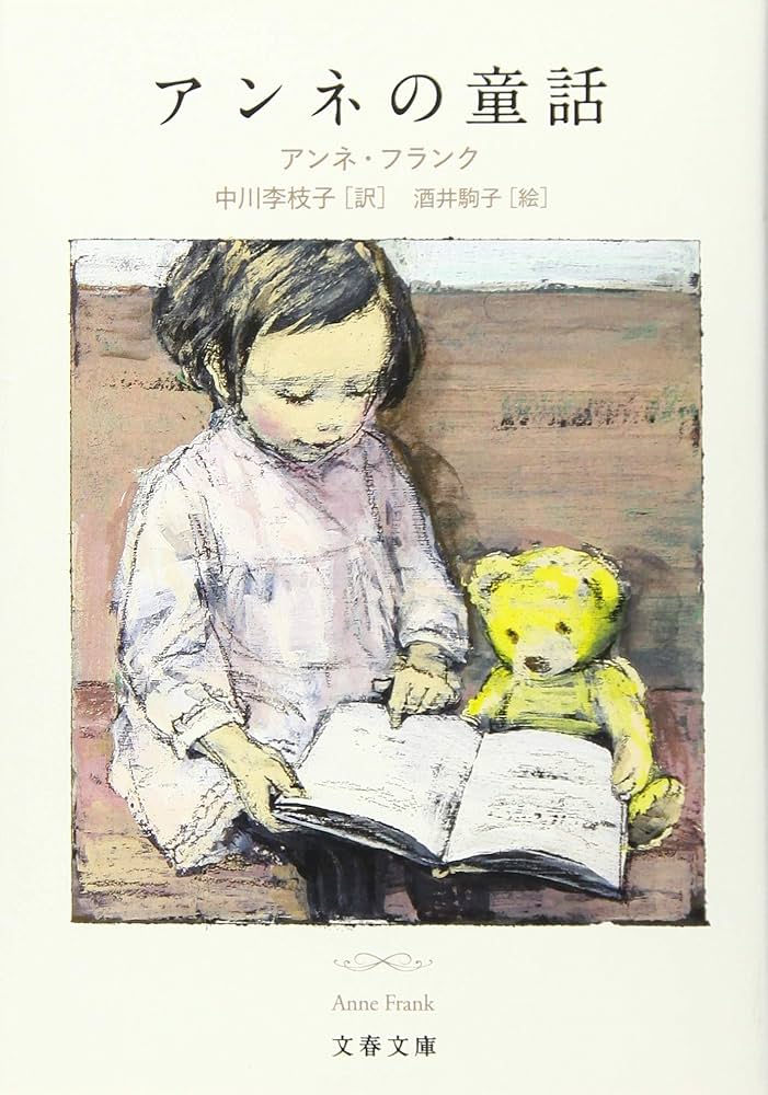 Amazon.co.jp: アンネの童話 (文春文庫 フ 1-5) : アンネ